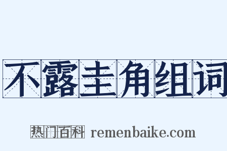 不露圭角组词是什么意思的图片